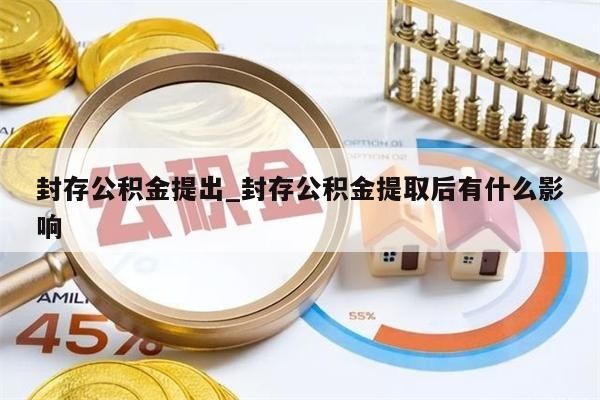 封存公积金提出_封存公积金提取后有什么影响